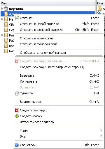 Добавление папки на личную панель в опере
